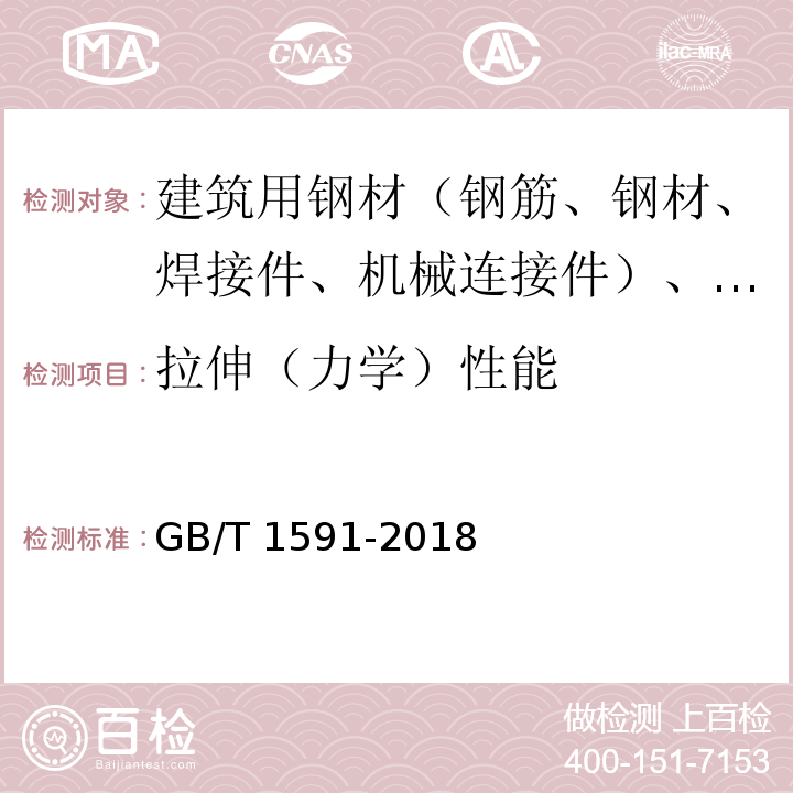 拉伸（力学）性能 低合金高强度结构钢 GB/T 1591-2018