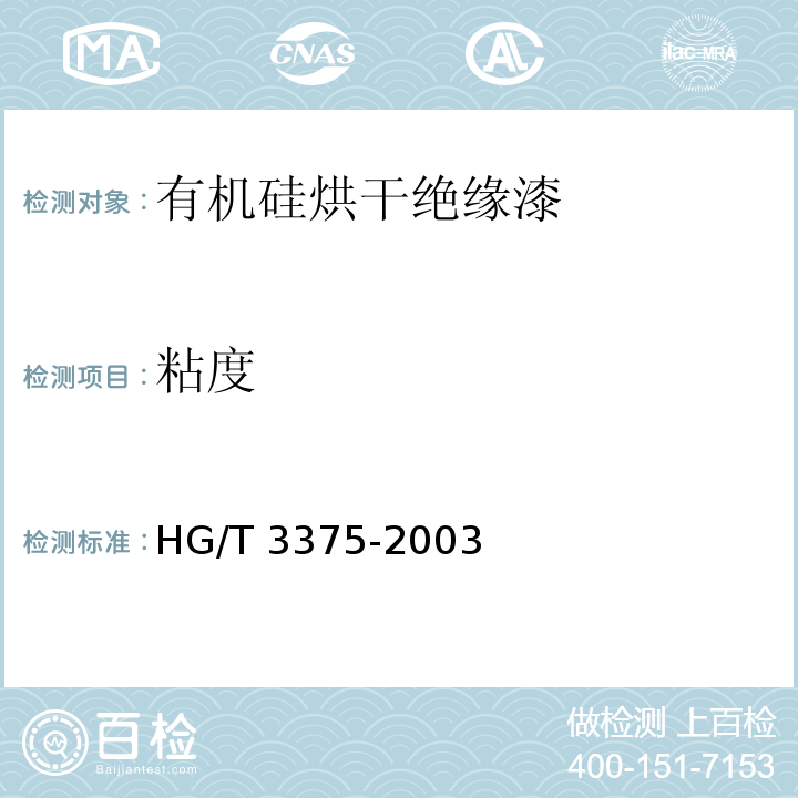 粘度 有机硅烘干绝缘漆HG/T 3375-2003（2017）