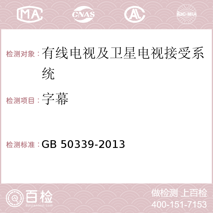 字幕 智能建筑工程质量验收规范 GB 50339-2013