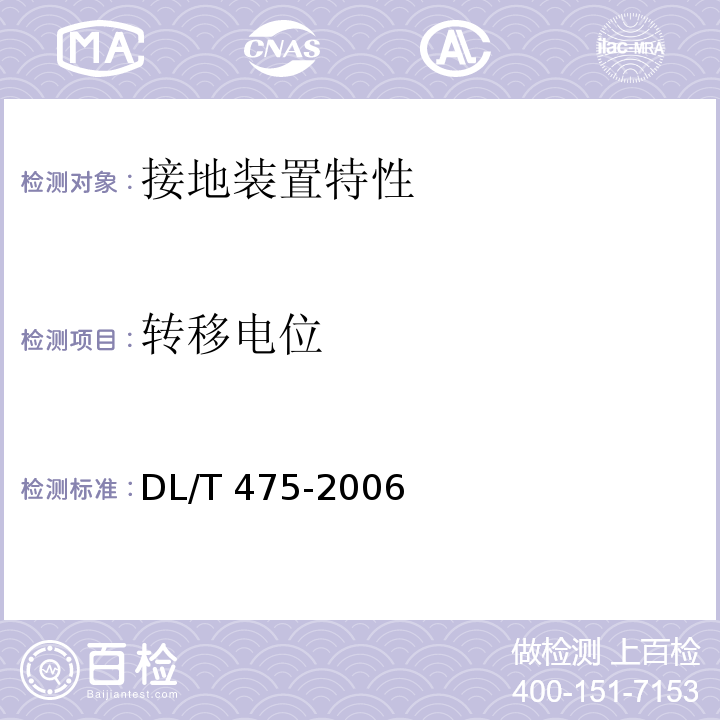 转移电位 DL/T 475-2006 接地装置特性参数测量导则