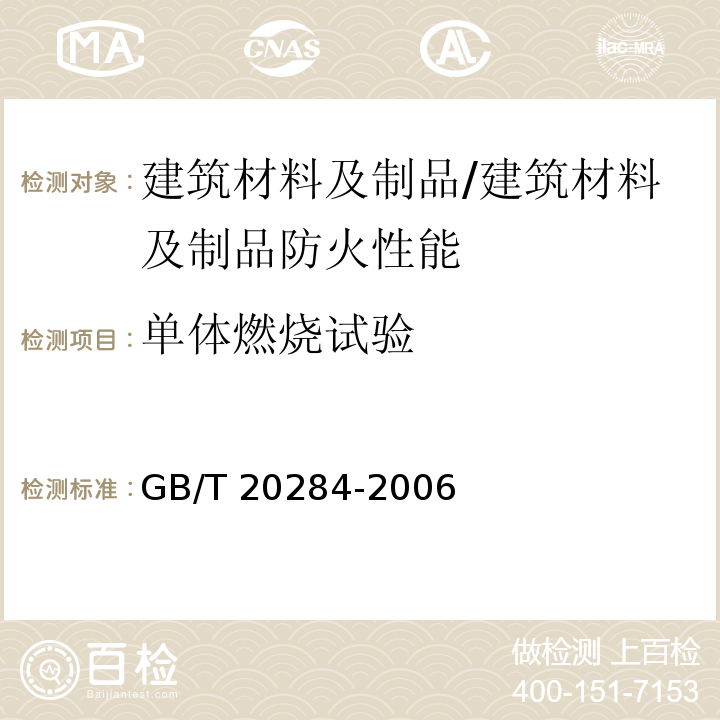 单体燃烧试验 建筑材料或制品的单体燃烧试验 /GB/T 20284-2006