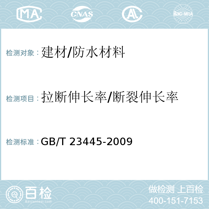 拉断伸长率/断裂伸长率 GB/T 23445-2009 聚合物水泥防水涂料