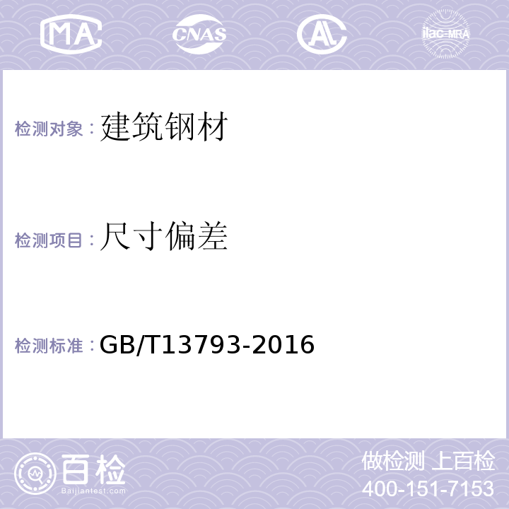 尺寸偏差 GB/T 13793-2016 直缝电焊钢管