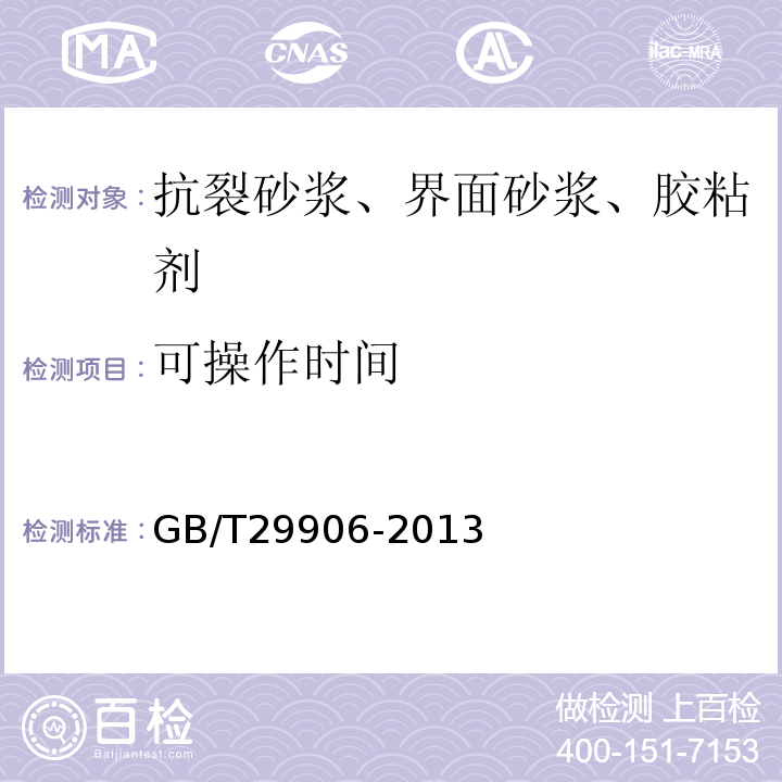 可操作时间 模塑聚苯板薄抺灰外墙外保温系统材料 GB/T29906-2013