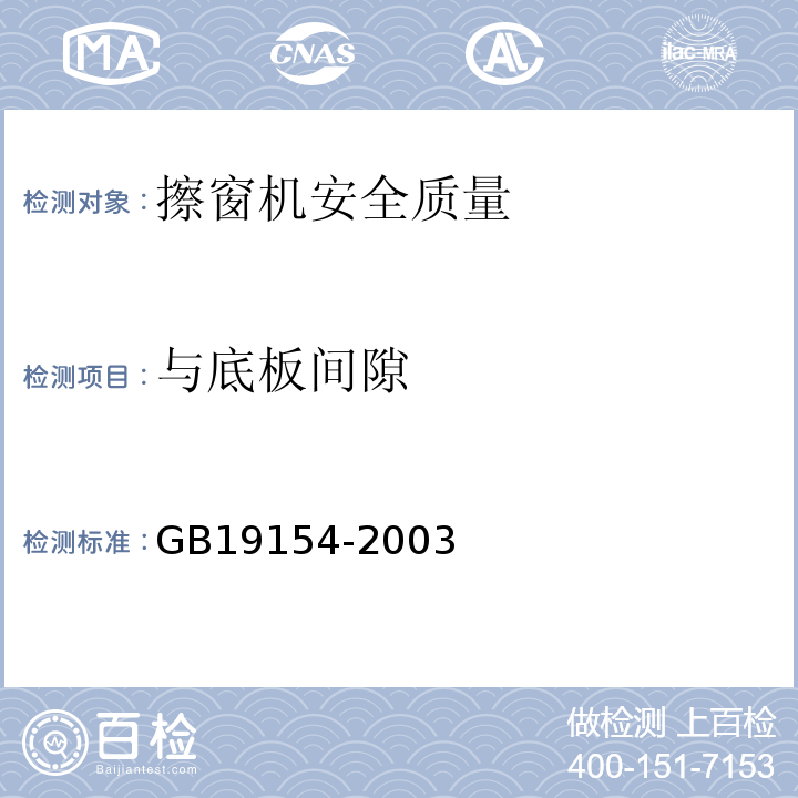 与底板间隙 GB/T 19154-2003 【强改推】擦窗机