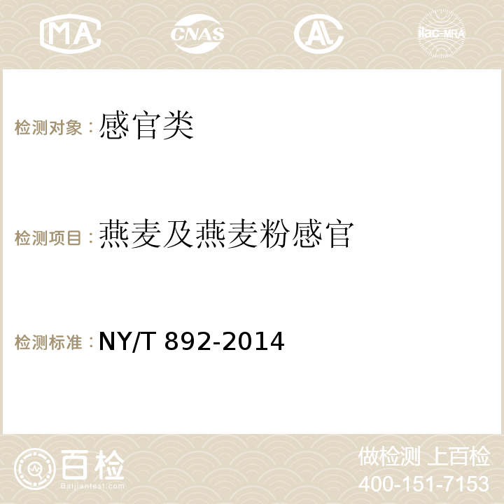 燕麦及燕麦粉感官 NY/T 892-2014 绿色食品 燕麦及燕麦粉