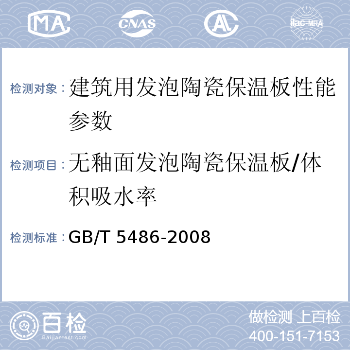 无釉面发泡陶瓷保温板/体积吸水率 无机硬质绝热制品试验方法标准 GB/T 5486-2008