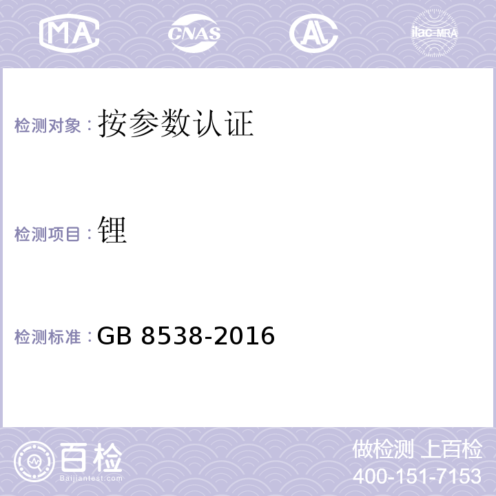 锂 食品安全国家标准 饮用天然矿泉水检验方法GB 8538-2016