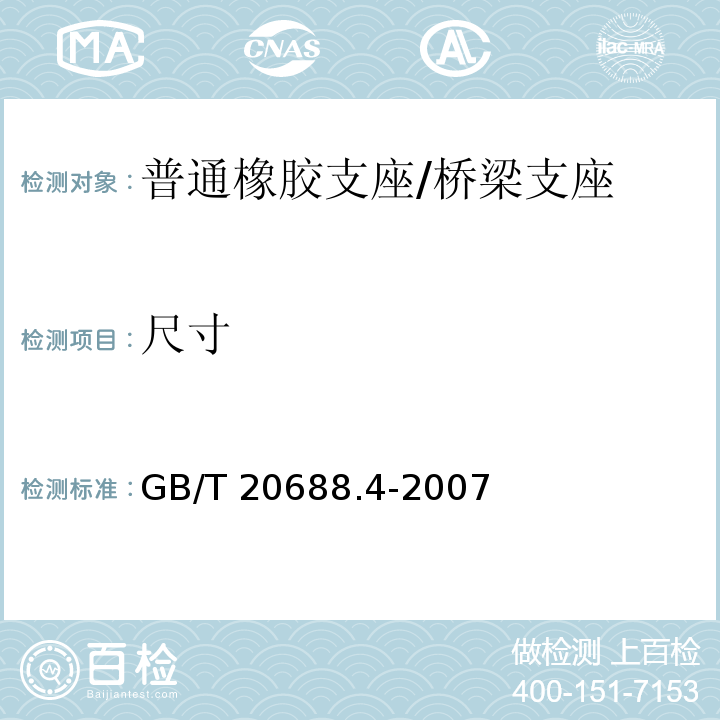 尺寸 橡胶支座 第4部分：普通橡胶支座 （7.5）/GB/T 20688.4-2007