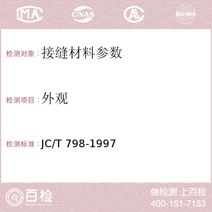 外观 聚氯乙烯建筑防水接缝材料 JC/T 798-1997