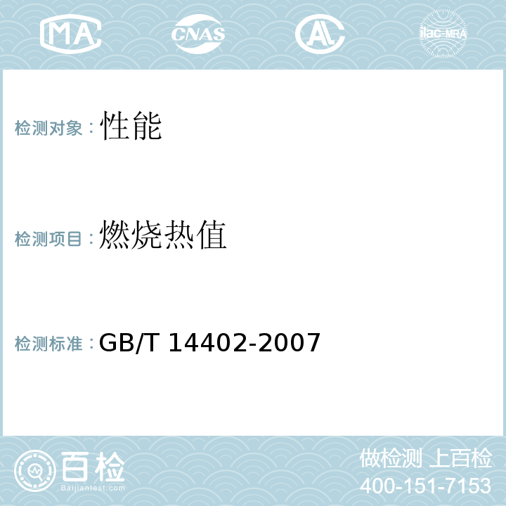 燃烧热值 建筑材料及制品的燃烧性能 燃烧热值的测定 GB/T 14402-2007