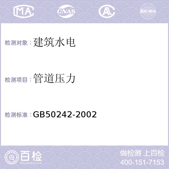 管道压力 建筑给水排水工程及采暖工程施工质量及验收规范 GB50242-2002