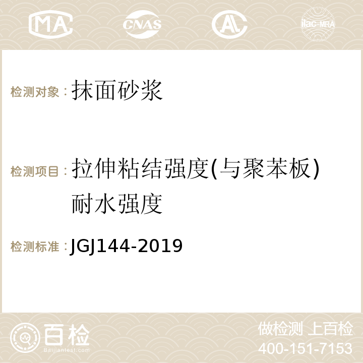 拉伸粘结强度(与聚苯板)耐水强度 外墙外保温工程技术规程JGJ144-2019