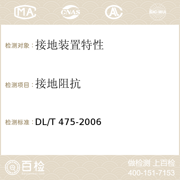 接地阻抗 接地装置特性参数测量导则 DL/T 475-2006