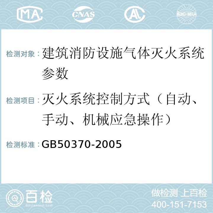 灭火系统控制方式（自动、手动、机械应急操作） GB 50370-2005 气体灭火系统设计规范(附条文说明)