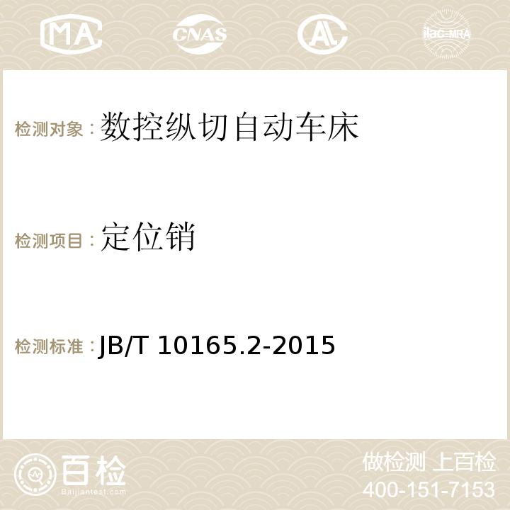 定位销 数控纵切自动车床 第 2 部分：技术条件JB/T 10165.2-2015（3.5.6）