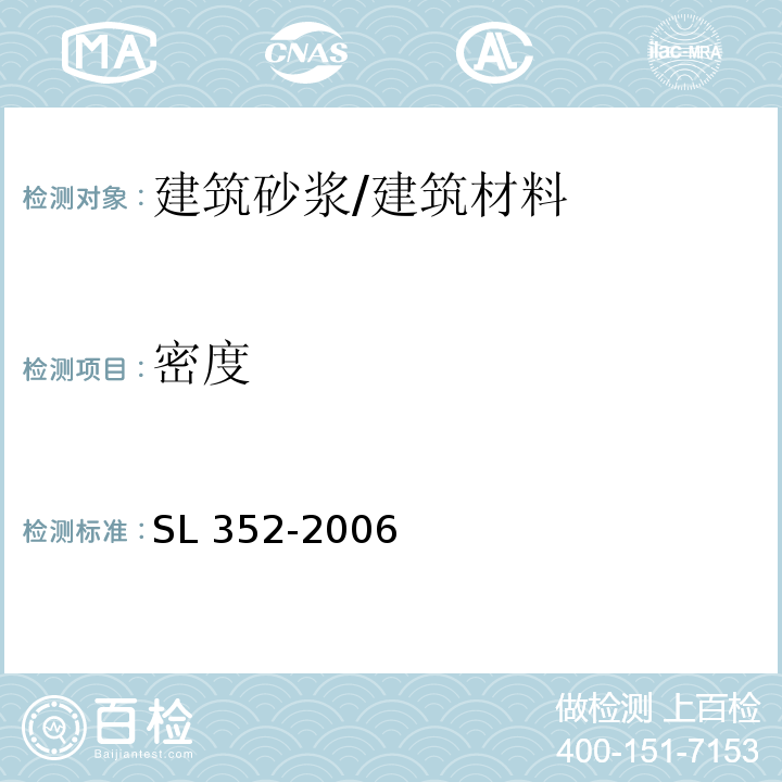 密度 水工混凝土试验规程 /SL 352-2006