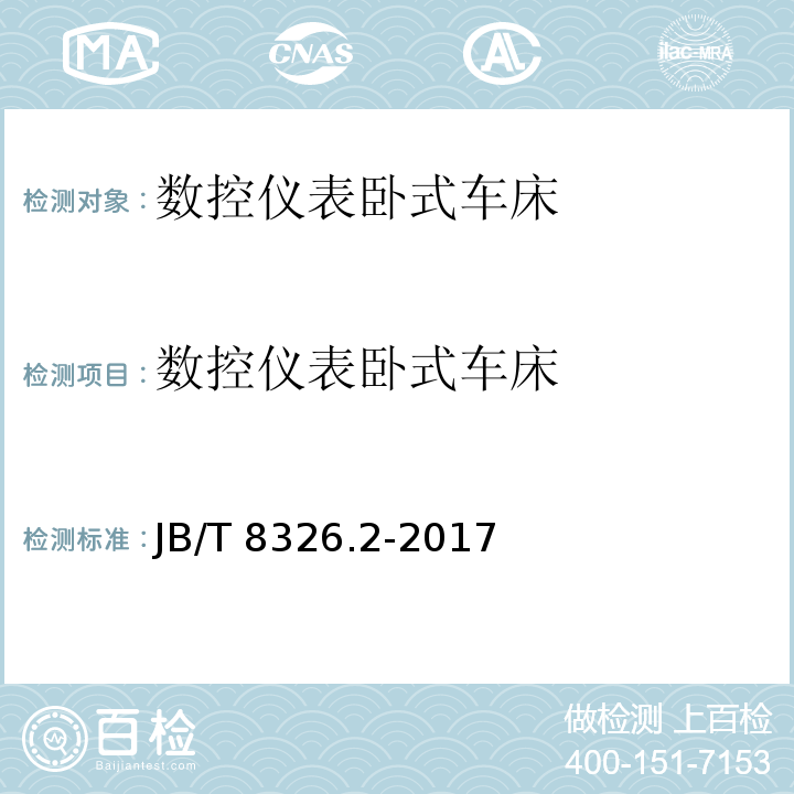 数控仪表卧式车床 数控仪表卧式车床 第 2 部分：技术条件JB/T 8326.2-2017