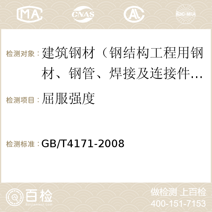 屈服强度 耐候结构钢 GB/T4171-2008