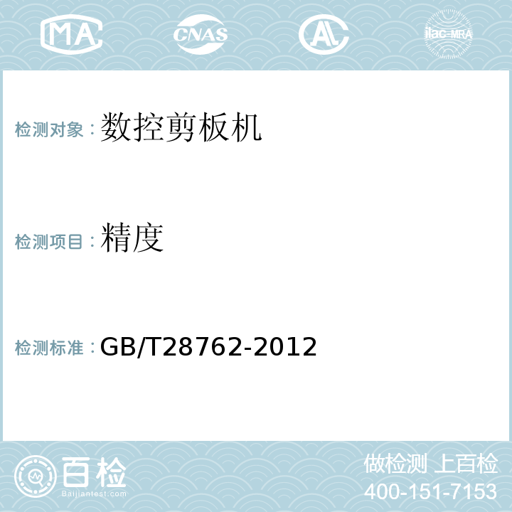精度 GB/T 28762-2012 数控剪板机