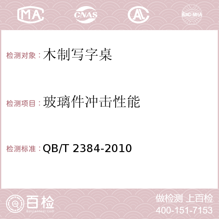 玻璃件冲击性能 QB/T 2384-2010 木制写字桌