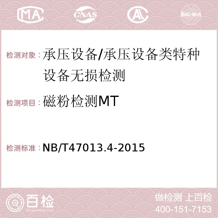磁粉检测MT 承压设备无损检测 第4部分：磁粉检测/NB/T47013.4-2015