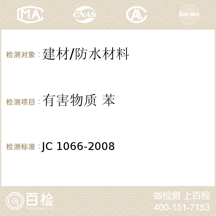 有害物质 苯 JC 1066-2008 建筑防水涂料中有害物质限量