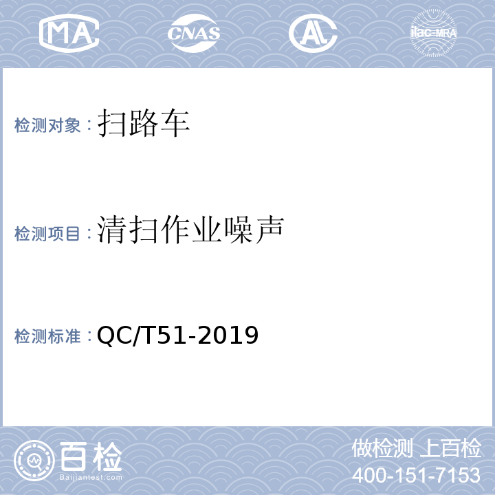 清扫作业噪声 扫路车 QC/T51-2019