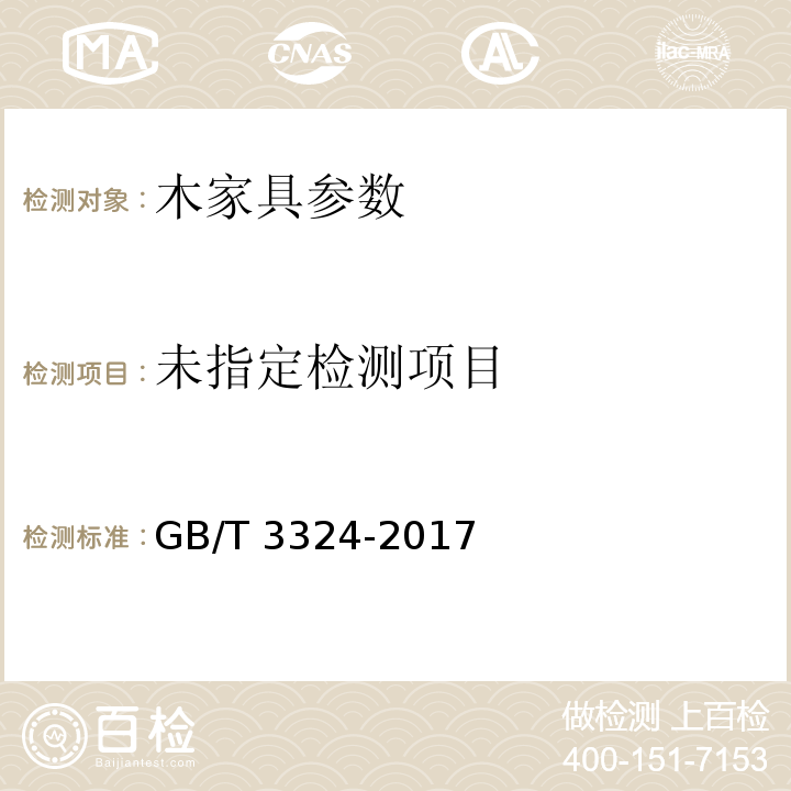 木家具通用技术条件 GB/T 3324-2017