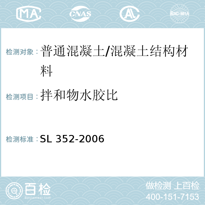 拌和物水胶比 水工混凝土试验规程 /SL 352-2006