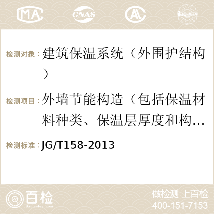 外墙节能构造（包括保温材料种类、保温层厚度和构造。） 胶粉聚苯颗粒外墙外保温系统材料 JG/T158-2013