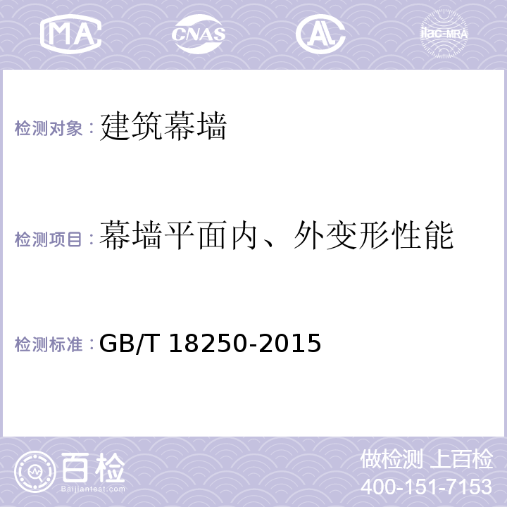 幕墙平面内、外变形性能 建筑幕墙层间变形性能分级及检测方法 GB/T 18250-2015