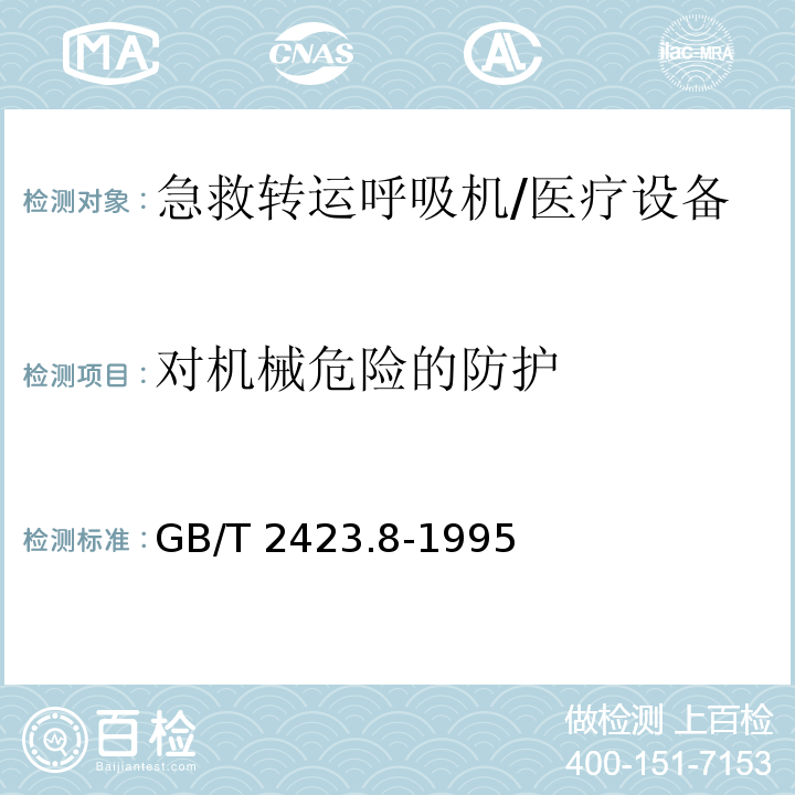 对机械危险的防护 电子电工产品环境试验 第二部分：试验方法 试验Ed 自由落体 /GB/T 2423.8-1995