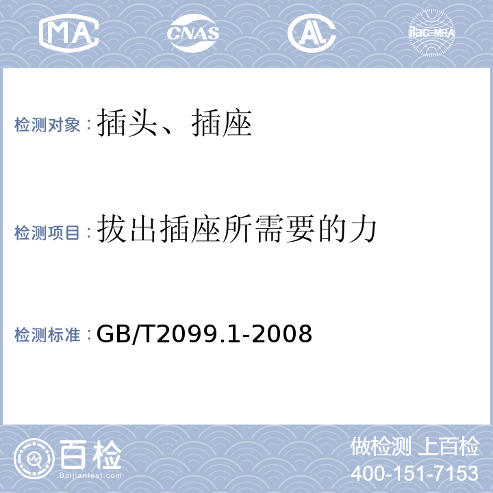 拔出插座所需要的力 家用和类似用途插头插座 第1部分 通用要求 GB/T2099.1-2008