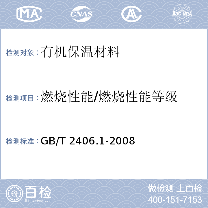 燃烧性能/燃烧性能等级 塑料 用氧指数法测定燃烧行为 第1部分：导则 GB/T 2406.1-2008