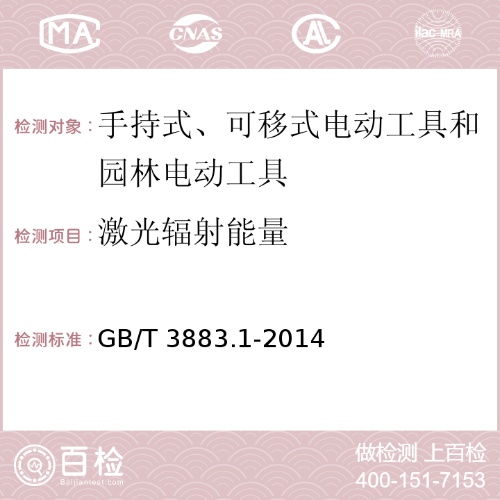 激光辐射能量 手持式、可移式电动工具和园林工具的安全 第1部分：通用要求GB/T 3883.1-2014