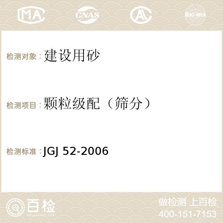 颗粒级配（筛分） 普通混凝土用砂、石质量及检验方法标准 JGJ 52-2006（6.1）