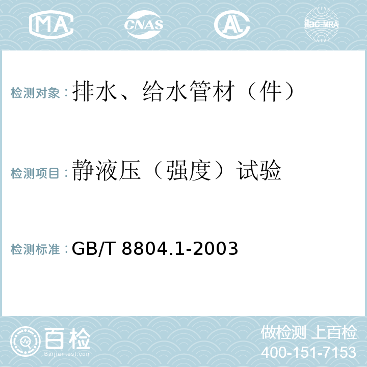 静液压（强度）试验 热塑性塑料管材 拉伸性能测定 第1部分：试验方法总则 GB/T 8804.1-2003