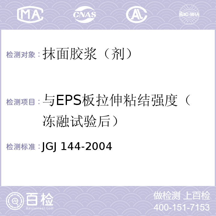 与EPS板拉伸粘结强度（冻融试验后） 外墙外保温工程技术规程JGJ 144-2004附录A.8