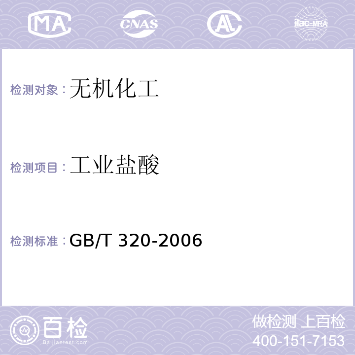 工业盐酸 工业用合成盐酸GB/T 320-2006
