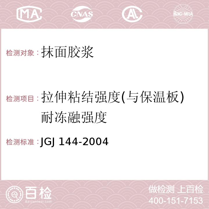 拉伸粘结强度(与保温板)耐冻融强度 外墙外保温工程技术规程 JGJ 144-2004