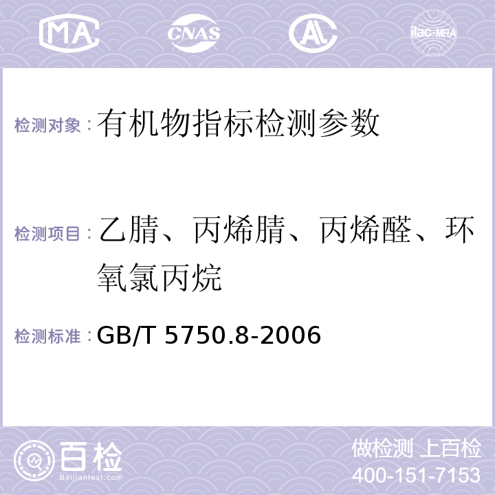 乙腈、丙烯腈、丙烯醛、环氧氯丙烷 生活饮用水标准检验方法 有机物指标 GB/T 5750.8-2006（14.1、15.1、16.1、17.1气相色谱法）