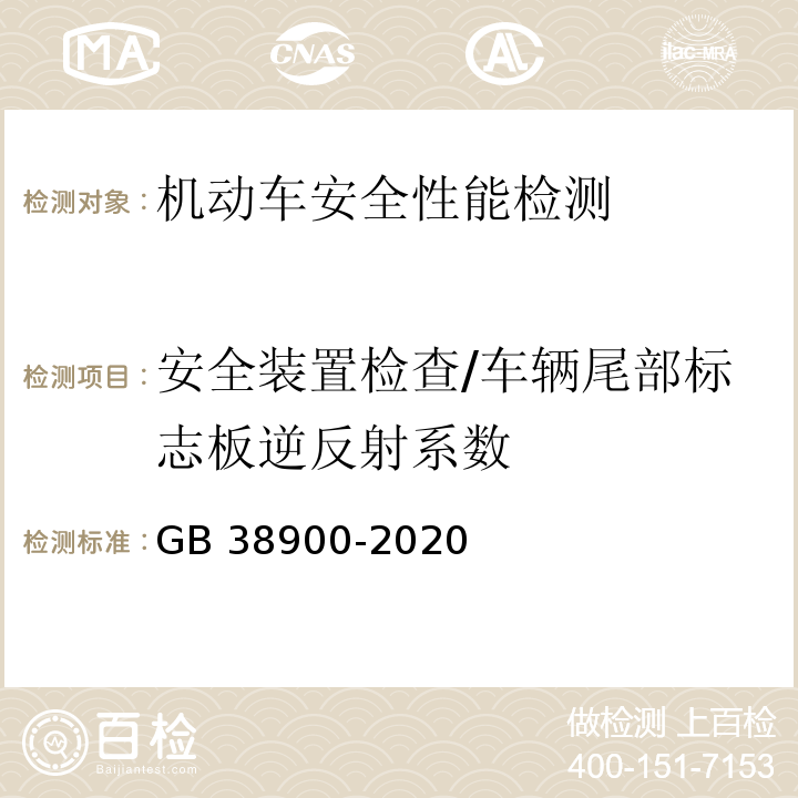 安全装置检查/车辆尾部标志板逆反射系数 机动车安全技术检验项目和方法