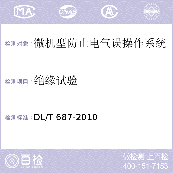 绝缘试验 微机型防止电气误操作系统通用技术条件DL/T 687-2010