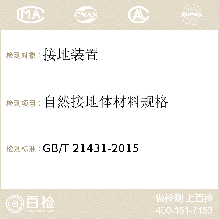 自然接地体材料规格 建筑物防雷装置检测技术规范 GB/T 21431-2015