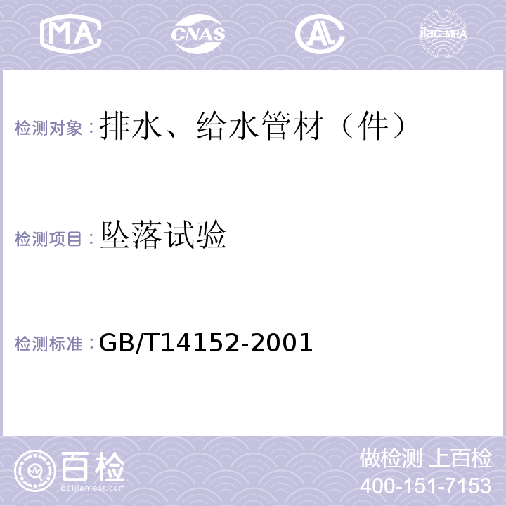 坠落试验 热塑性塑料管材耐外冲击性能 试验方法时针旋转法 GB/T14152-2001