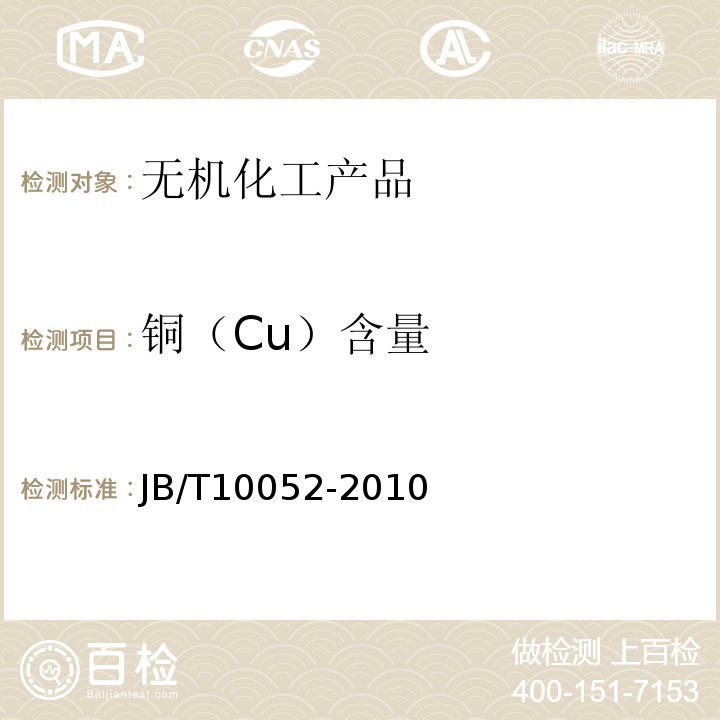 铜（Cu）含量 铅酸蓄电池用电解液JB/T10052-2010　4.2.8