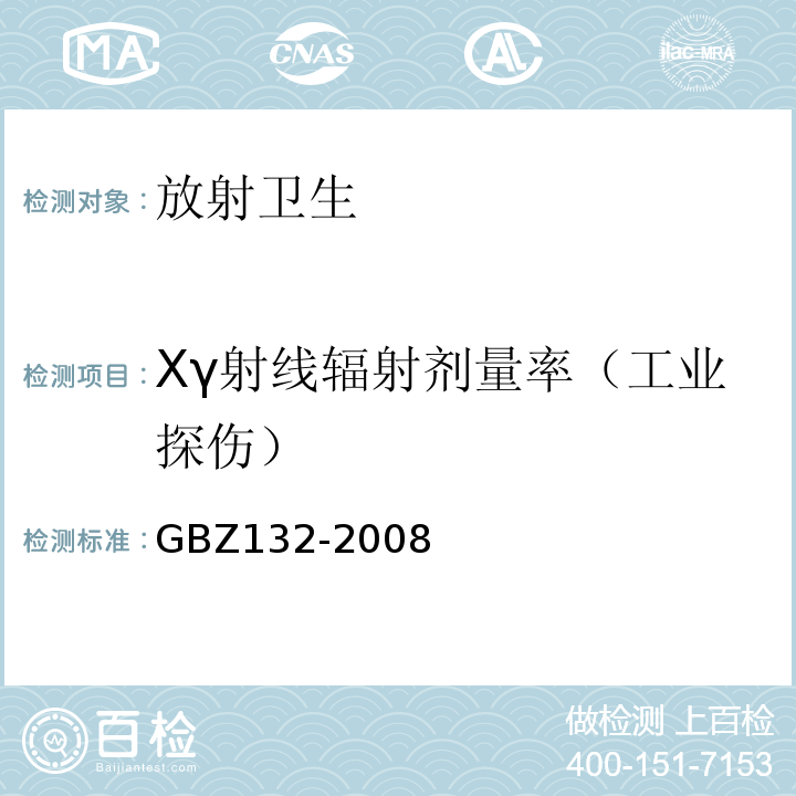 Xγ射线辐射剂量率（工业探伤） GBZ 132-2008 工业γ射线探伤放射防护标准