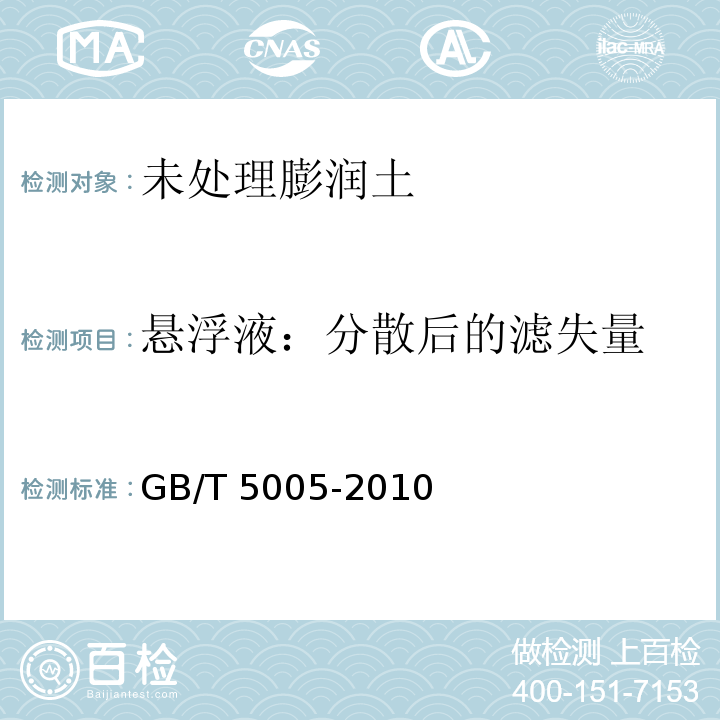 悬浮液：分散后的滤失量 钻井液材料规范GB/T 5005-2010中6.6