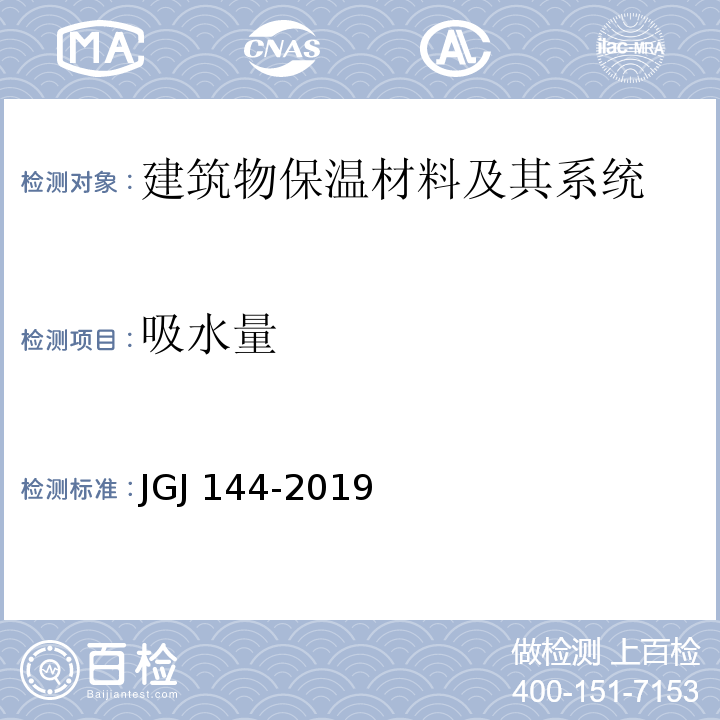 吸水量 外墙外保温工程技术规程JGJ 144-2019　附录A.5